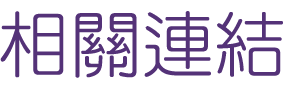 相親推薦-找交友婚友社-聯誼自然而然拉近彼此距離